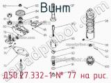 Д50.27.332-1