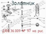 Д100.36.009