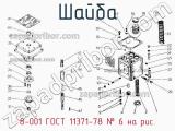 8-001 ГОСТ 11371-78