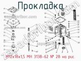М12х18х1,5 МН 3138-62