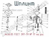 4х36.05 ГОСТ 397-79