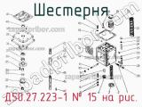 Д50.27.223-1