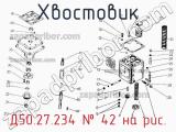 Д50.27.234
