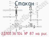 2Д100.36.104