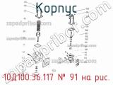 10Д100.36.117