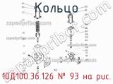 10Д100.36.126