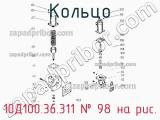 10Д100.36.311