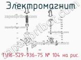 ТУ16-529-936-75