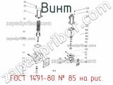 ГОСТ 1491-80