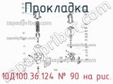10Д100.36.124