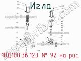 10Д100.36.123