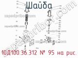 10Д100.36.312