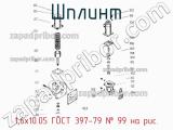 1,6х10.05 ГОСТ 397-79