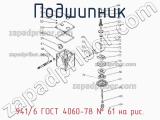 941/6 ГОСТ 4060-78
