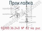 9Д100.36.240
