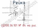 2Д100.36.101