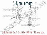 3Пр2ах10 ОСТ 3-2234-80
