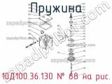10Д100.36.130