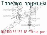 10Д100.36.132