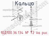 10Д100.36.134