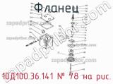 10Д100.36.141