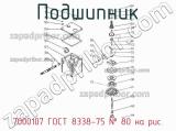 7000107 ГОСТ 8338-75