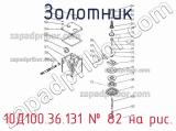 10Д100.36.131