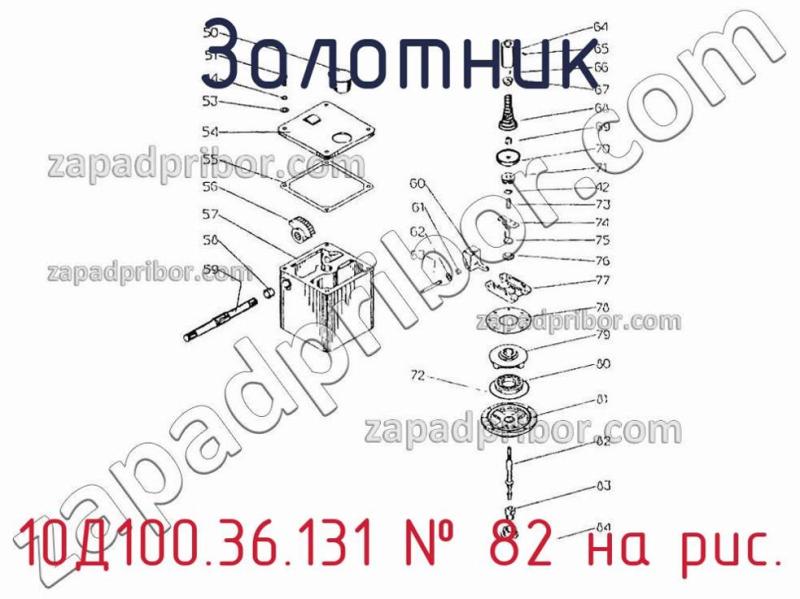 Золотник 10Д100.36.131 фотография.