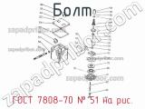 ГОСТ 7808-70