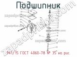 941/15 ГОСТ 4060-78