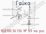 10Д100.36.136
