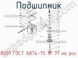 8201 ГОСТ 6874-75