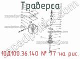 10Д100.36.140
