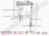 10Д100.36.142