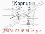 Д50.36.103