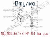10Д100.36.133