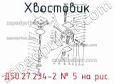 Д50.27.234-2