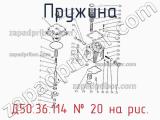Д50.36.114