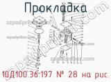 10Д100.36.197