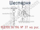 10Д100.36.196