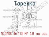 10Д100.36.110