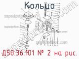 Д50.36.101