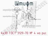 4х30 ГОСТ 3129-70