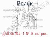 Д50.36.104-1