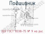 203 ГОСТ 8338-75