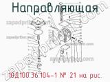 10Д100.36.104-1