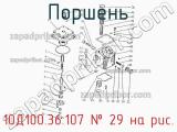 10Д100.36.107