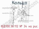 10Д100.36.112