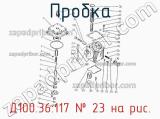 Д100.36.117