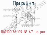 10Д100.36.109